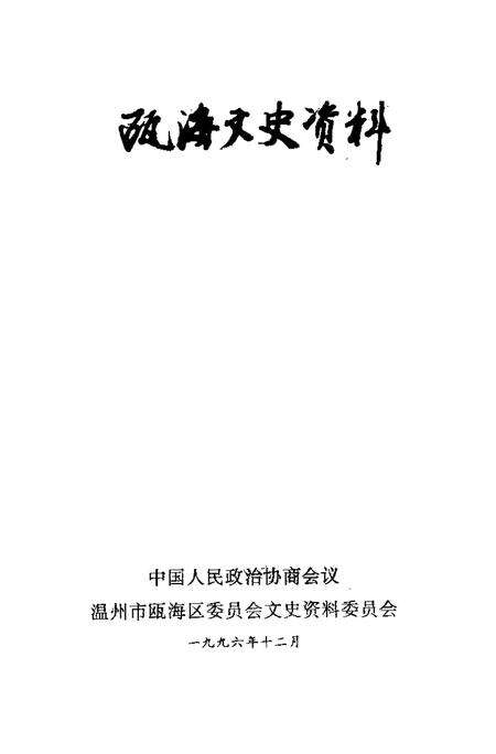 1996-瓯海文史资料  第6辑.pdf电子版_浙江省志预览图1