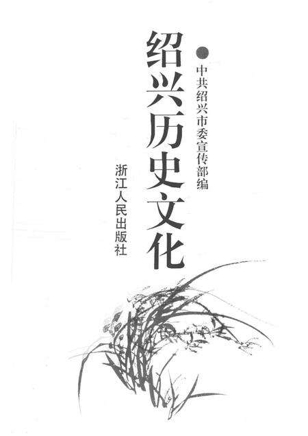 1996-绍兴历史文化.pdf电子版_浙江省志预览图1