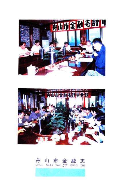 1996-舟山市金融志.pdf电子版_浙江省志预览图1