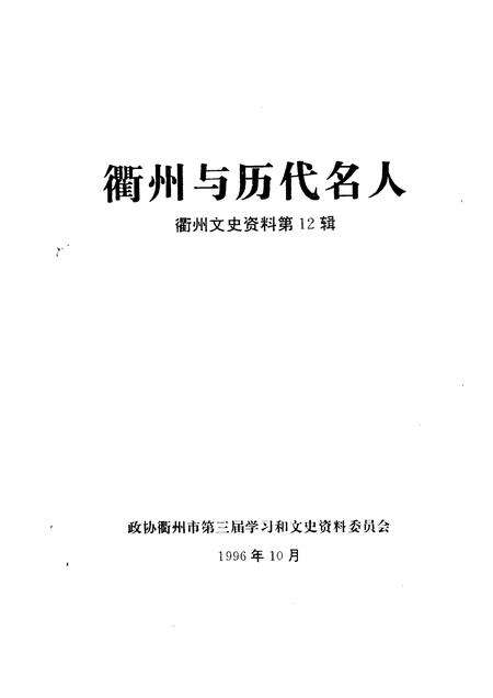 1996-衢州文史资料  第12辑  衢州与历代名人.pdf电子版_浙江省志预览图1