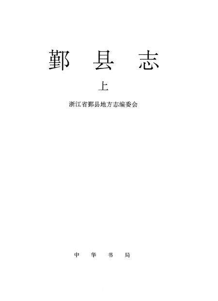 1996-鄞县志  下.pdf电子版_浙江省志预览图1