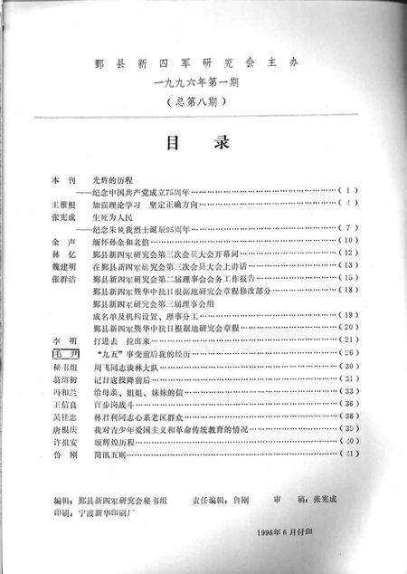 1996-鄞县新四军研究会会刊  第8期.pdf电子版_浙江省志预览图1