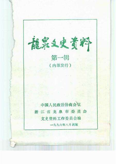 1996-龙泉文史资料  第1辑.pdf电子版_浙江省志预览图1