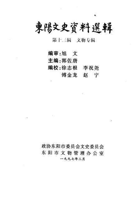 1997-东阳文史资料选辑  第13辑  文物专辑.pdf电子版_浙江省志预览图1