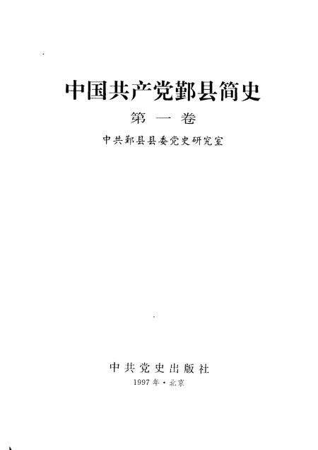 1997-中国共产党鄞县简史  第1卷.pdf电子版_浙江省志预览图1