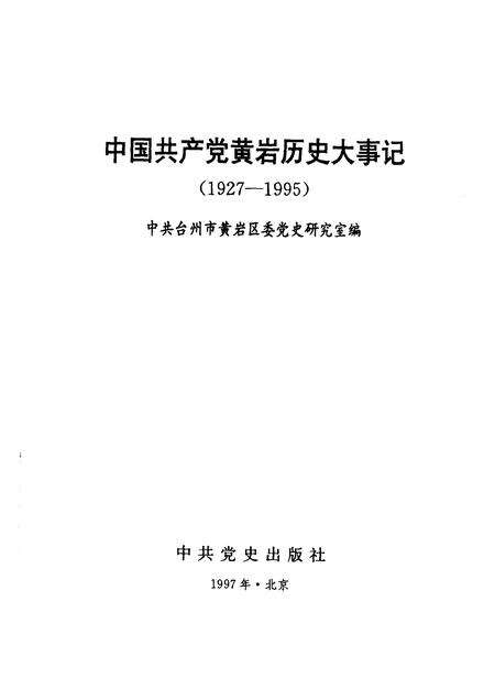 1997-中国共产党黄岩历史大事记  1927-1995.pdf电子版_浙江省志预览图1