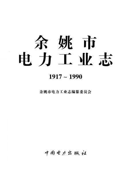 1997-余姚市电力工业志  1917-1990.pdf电子版_浙江省志预览图1