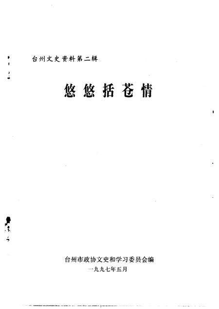 1997-台州文史资料  第2辑  悠悠括苍情.pdf电子版_浙江省志预览图1