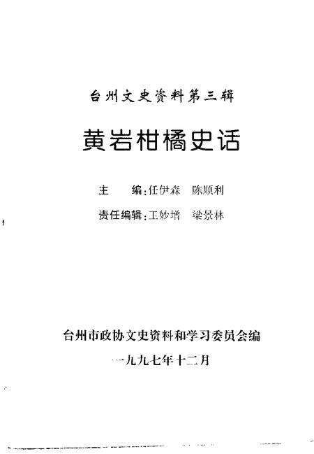 1997-台州文史资料.pdf电子版_浙江省志预览图1