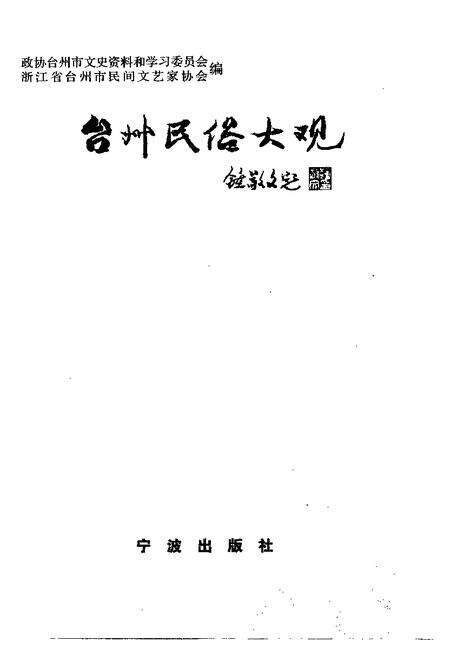 1997-台州民俗大观.pdf电子版_浙江省志预览图1