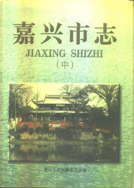 1997-嘉兴市志  上.pdf电子版_浙江省志预览图1