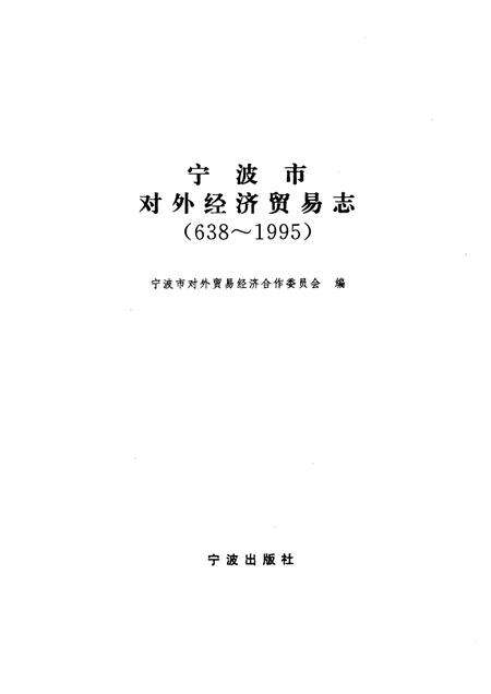 1997-宁波市对外经济贸易志  638－1995.pdf电子版_浙江省志预览图1