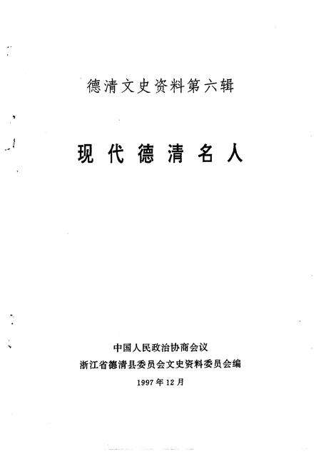 1997-德清文史资料  第6辑  现代德清名人.pdf电子版_浙江省志预览图1