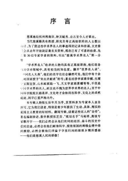 1997-慈溪文史资料  第12辑  慈溪学术界名人.pdf电子版_浙江省志预览图1