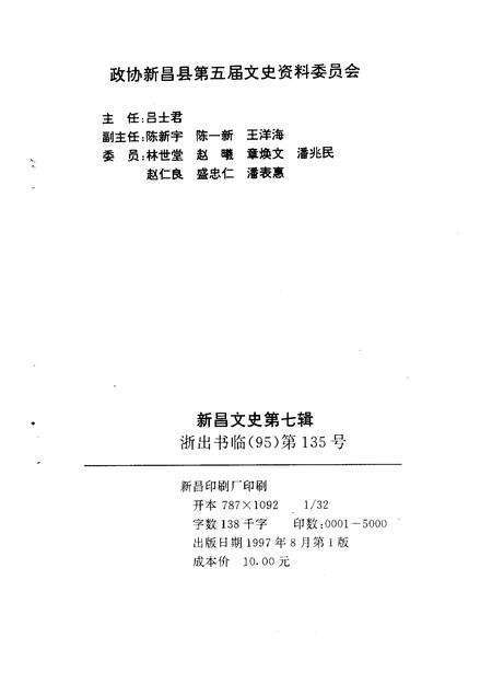 1997-新昌文史  第7辑  新昌大佛寺.pdf电子版_浙江省志预览图1