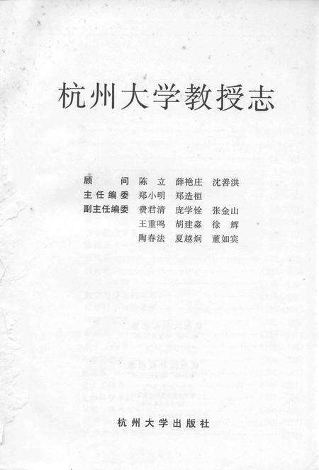 1997-杭州大学教授志.pdf电子版_浙江省志预览图1