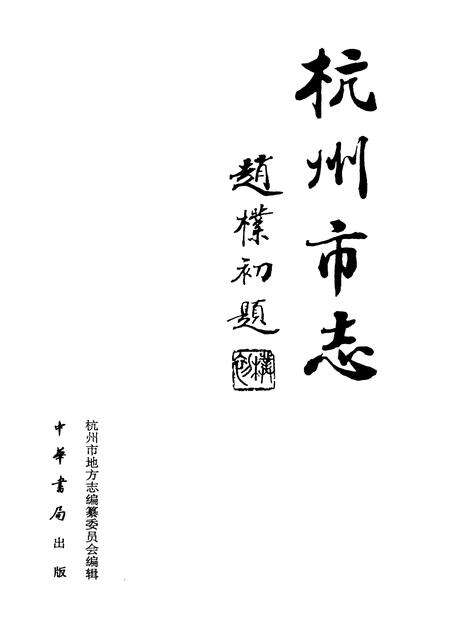 1997-杭州市志  第9卷.pdf电子版_浙江省志预览图1