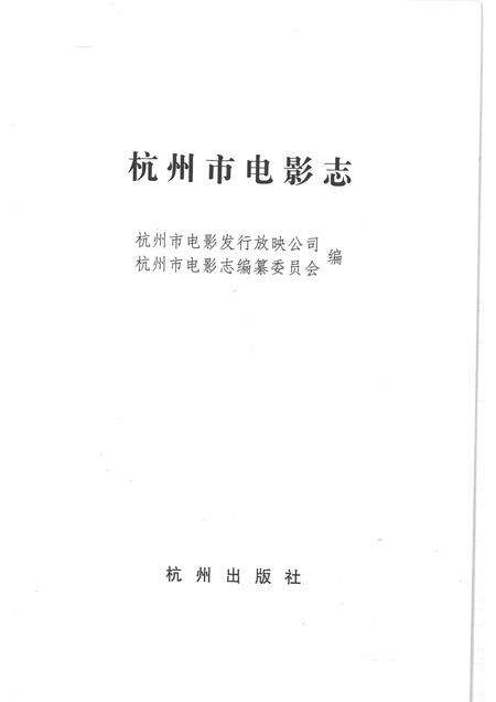 1997-杭州市电影志.pdf电子版_浙江省志预览图1