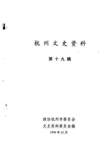 1997-杭州文史资料  第19辑.pdf电子版_浙江省志预览图1
