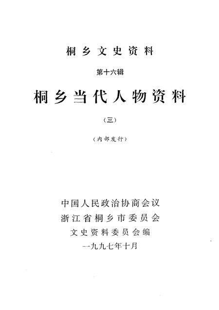 1997-桐乡文史资料  第16辑  桐乡当代人物资料  3.pdf电子版_浙江省志预览图1