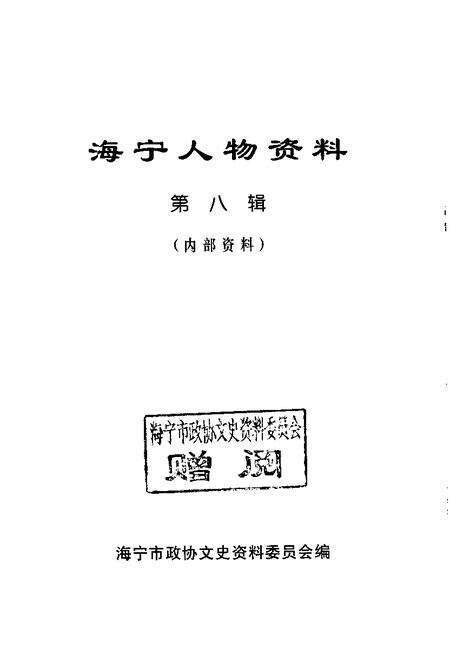 1997-海宁人物资料  第8辑.pdf电子版_浙江省志预览图1