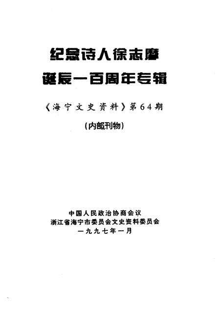 1997-海宁文史资料  第64辑  纪念诗人徐志摩诞辰一百周年专辑.pdf电子版_浙江省志预览图1