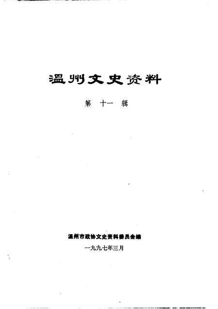 1997-温州文史资料  第11辑.pdf电子版_浙江省志预览图1