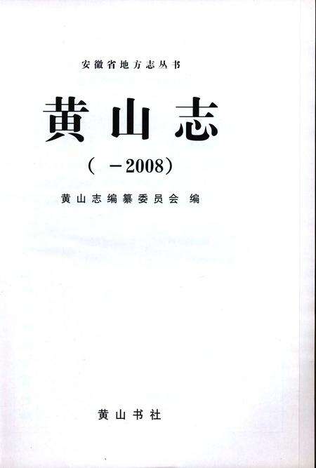 黄山志 -2008.pdf电子版_安徽省志预览图1