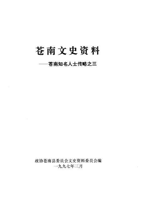 1997-苍南文史资料  苍南知名人士传略之三.pdf电子版_浙江省志预览图1