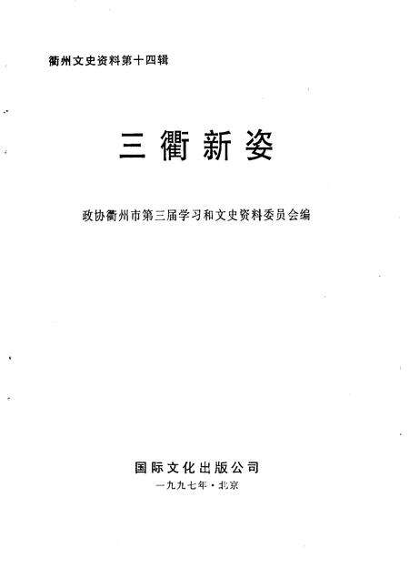 1997-衢州文史资料  第14辑  三衢新姿.pdf电子版_浙江省志预览图1