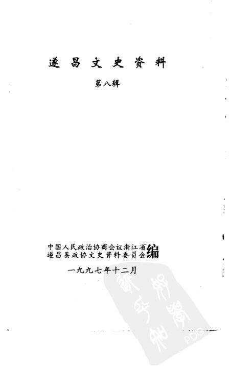 1997-遂昌文史资料  第8辑.pdf电子版_浙江省志预览图1