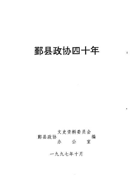 1997-鄞县政协四十年.pdf电子版_浙江省志预览图1