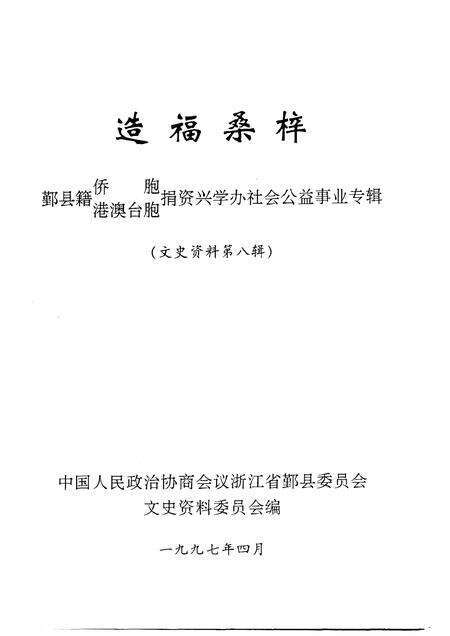 1997-鄞县文史资料  第8辑  造福桑梓.pdf电子版_浙江省志预览图1