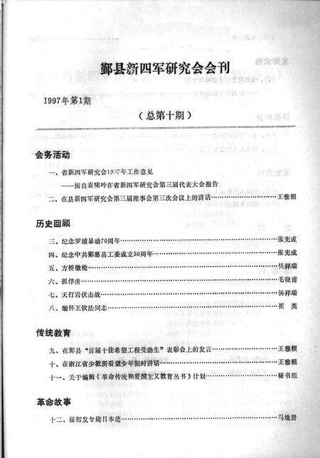 1997-鄞县新四军研究会会刊  第10期.pdf电子版_浙江省志预览图1