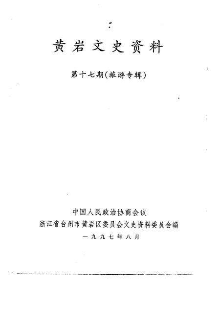 1997-黄岩文史资料  第17辑  旅游专辑.pdf电子版_浙江省志预览图1