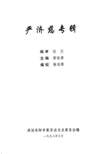 1998-东阳文史资料  第14辑  严济慈专辑.pdf电子版_浙江省志预览图1