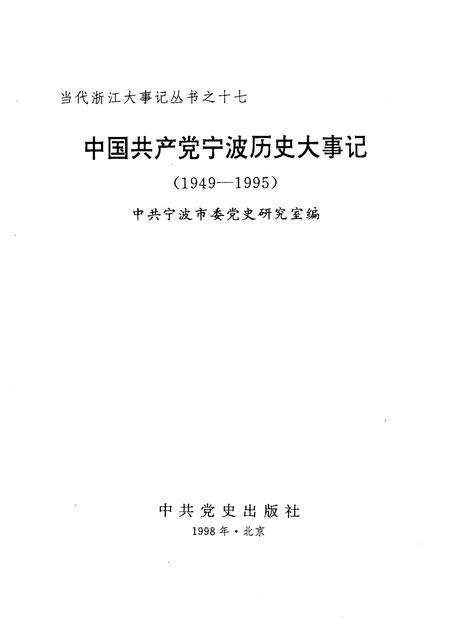 1998-中国共产党宁波历史大事件：1949-1995.pdf电子版_浙江省志预览图1