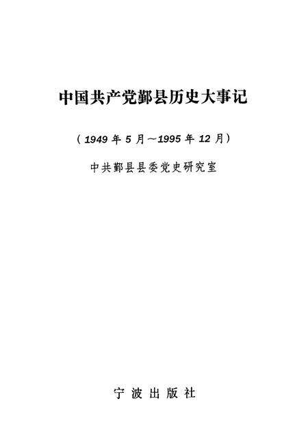1998-中国共产党鄞县历史大事记  1949年5月-1995年12月.pdf电子版_浙江省志预览图1