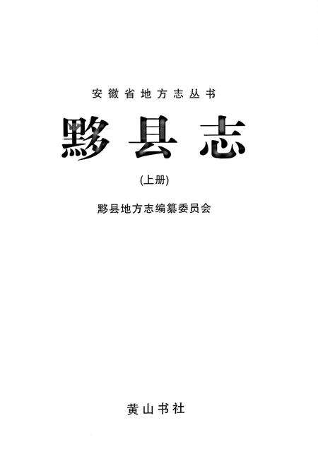 黟县志（上册).pdf电子版_安徽省志预览图1