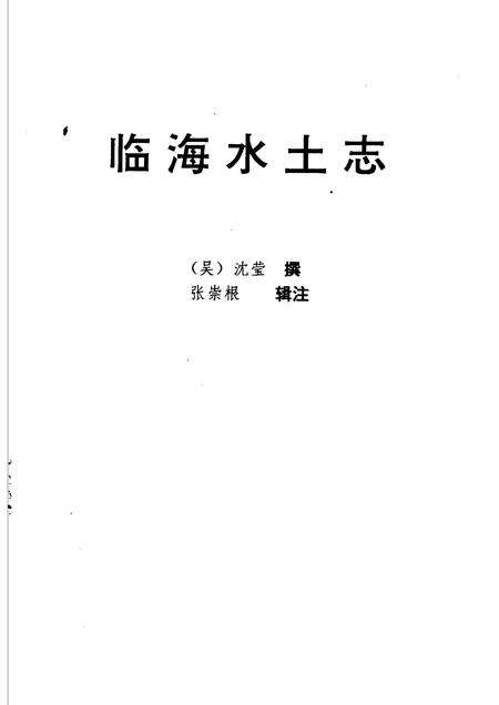 1998-临海水土志.pdf电子版_浙江省志预览图1