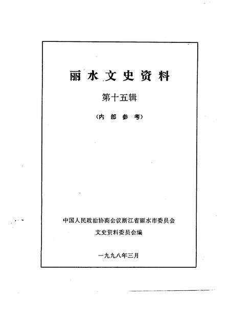 1998-丽水文史资料  第15辑.pdf电子版_浙江省志预览图1