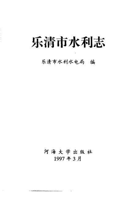 1998-乐清市水利志.pdf电子版_浙江省志预览图1