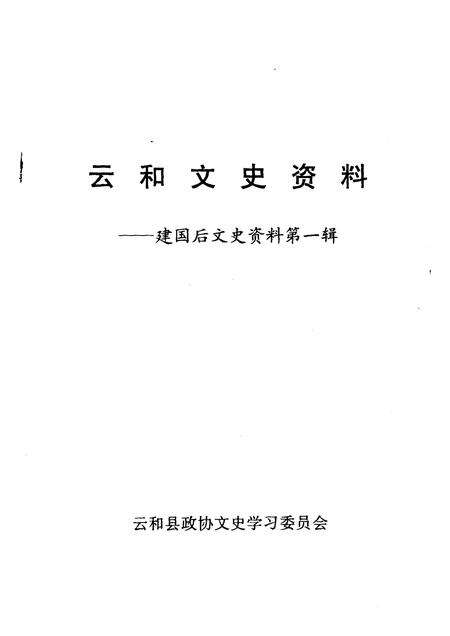 1998-云和文史资料  第1辑  建国后文史资料.pdf电子版_浙江省志预览图1