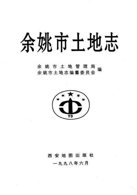1998-余姚市土地志.pdf电子版_浙江省志预览图1