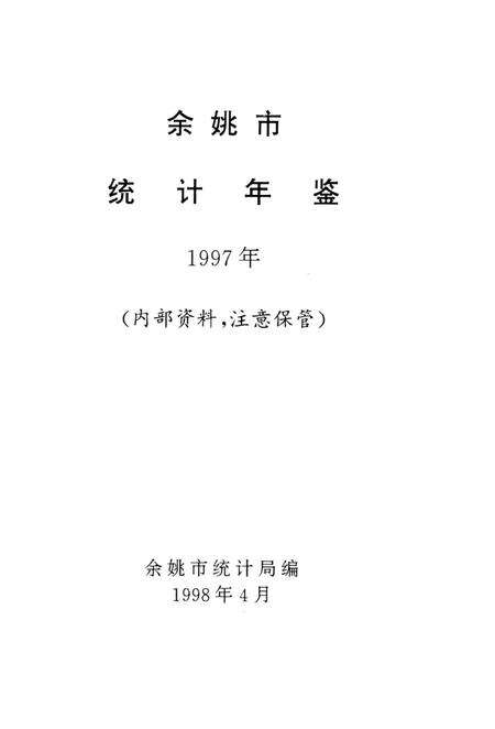 1998-余姚市统计年鉴  1997年.pdf电子版_浙江省志预览图1