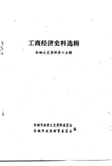 1998-余姚文史资料  第15辑  工商经济史料选辑.pdf电子版_浙江省志预览图1