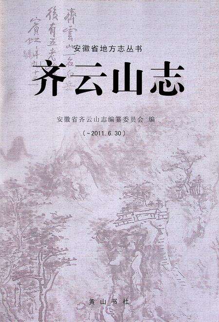 齐云山志（-2011.6.30）.pdf电子版_安徽省志预览图1