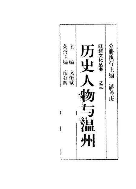 1998-历史人物与温州.pdf电子版_浙江省志预览图1
