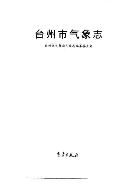 1998-台州市气象志.pdf电子版_浙江省志预览图1