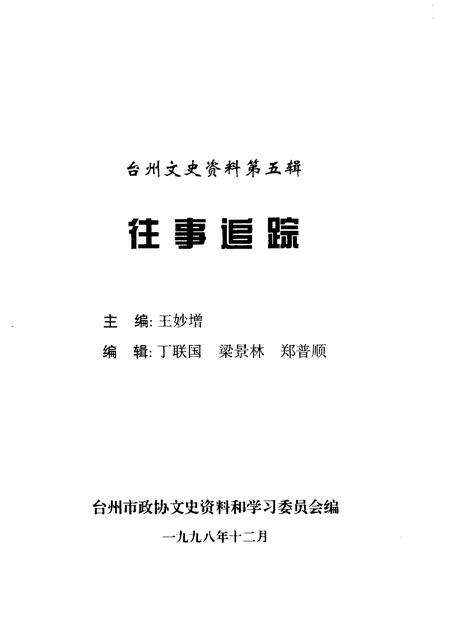 1998-台州文史资料.pdf电子版_浙江省志预览图1